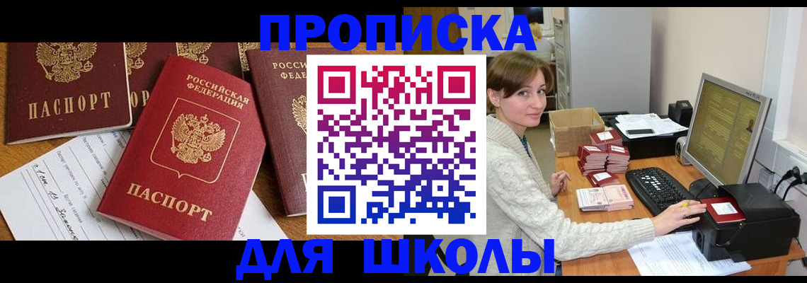 регистрация для школы в Чебаркуле